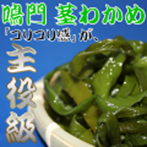 鳴門茎わかめ500g