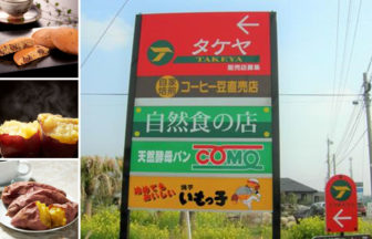 有限会社 タケヤ 自然食品の店 タケヤ