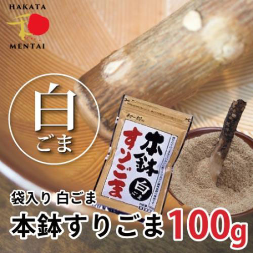 和一郎の本鉢すりごま　白　100g