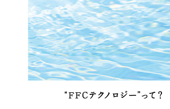 FFCテクノロジーとは？