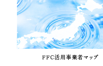活用事業者MAP