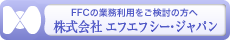 株式会社エフエフシー・ジャパン