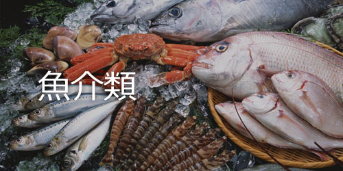 魚介類