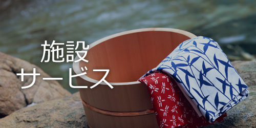 施設・サービス