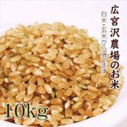 広宮沢農場のひとめぼれ(10kg)
