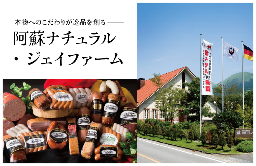 阿蘇ナチュラル・ジェイファーム | FFC紹介広場｜地球とわたしにいいものを