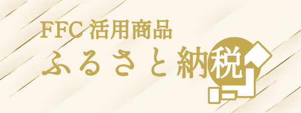 ふるさと納税