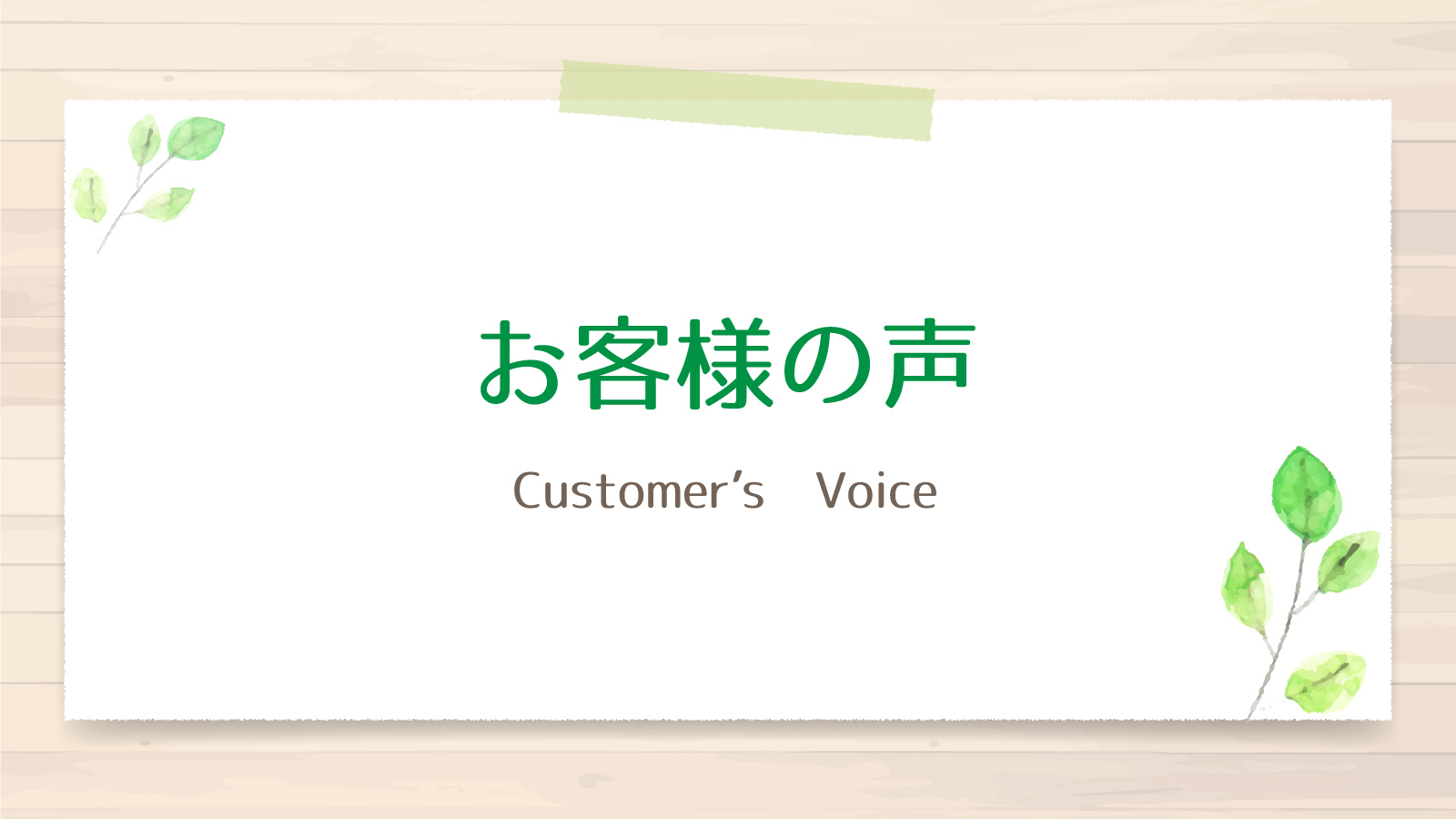 お客様の声・お聞きします(^^) お知らせ