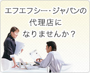 エフエフシー・ジャパンの代理店になりませんか？