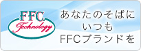 あなたのそばにいつもFFCブランドを