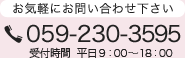 お気軽にお問い合わせ下さい 059-230-3595 受付時間 平日 9：00～18：00