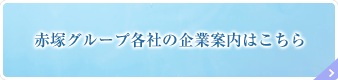 赤塚グループ各社の企業案内はこちら