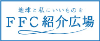 地球と私にいいものを　FFC紹介広場