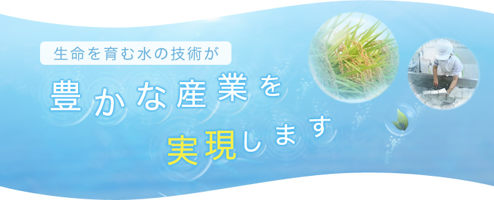 水の技術「FFC」が豊かな産業を実現します