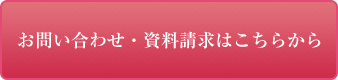 お問い合わせ・資料請求はこちらから