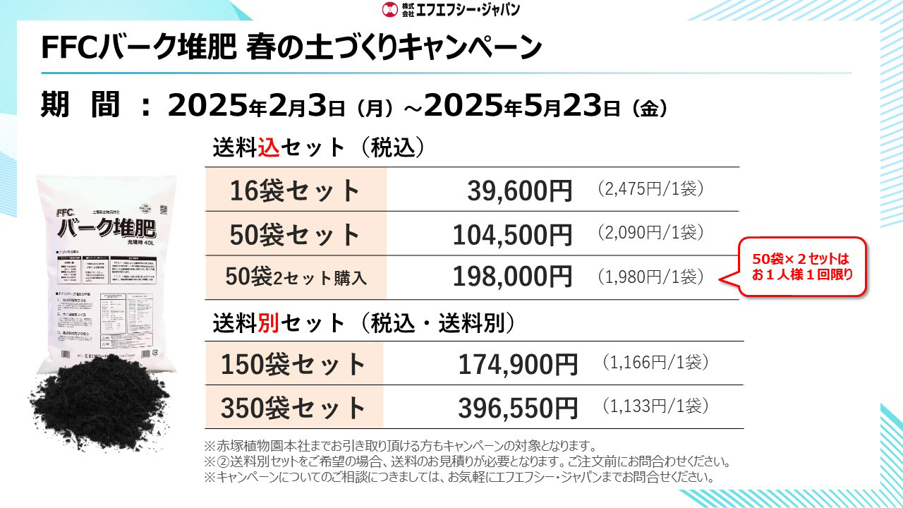 FFCバーク堆肥 春の土づくりキャンペーン2025_1